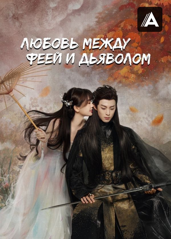 Любовь между феей и дьяволом Любовь между феей и дьяволом